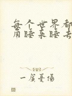 每个世界都被主角睡来睡去可乐饼