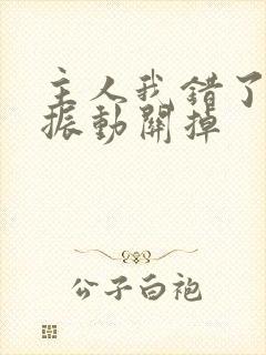 主人我错了请把振动关掉