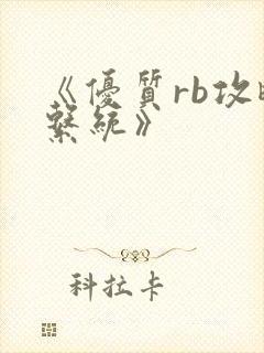 《优质rb攻略系统》