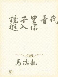 镜子里看我怎么进入你