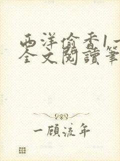 西洋偷香1一7全文阅读笔趣阁