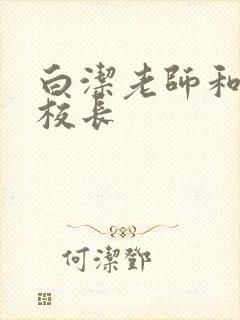 白洁老师和高义校长