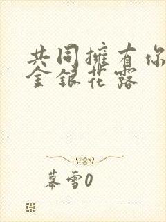 共同拥有你by金银花露