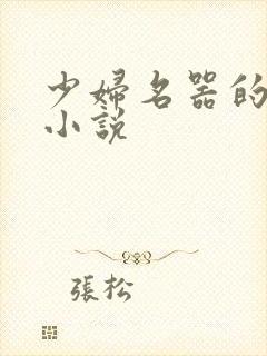 少妇名器的肉欲小说