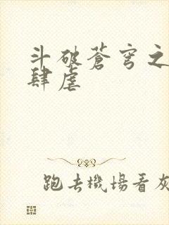 斗破苍穹之淫靡肆虐