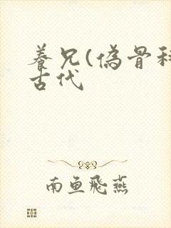 养兄(伪骨科)古代