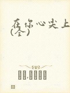 在你心尖上起舞(全)