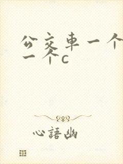 公交车一个接着一个c