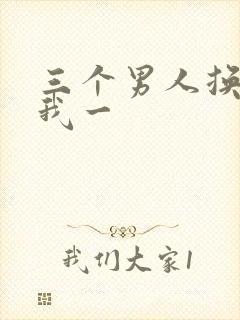 三个男人换着躁我一