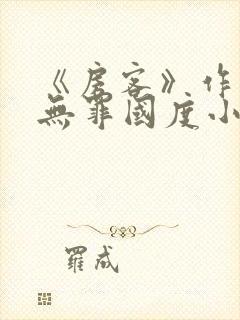 《房客》作者:无罪国度小说