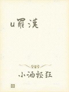 u罗汉