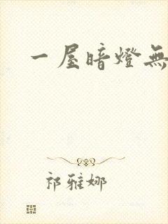 一屋暗灯无删减