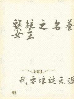 系统之名养成器女主