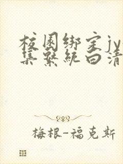 校园绑定jy收集系统白清素