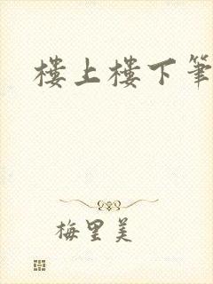 楼上楼下笔趣阁