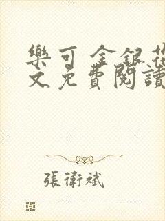 乐可 金银花全文免费阅读在线