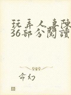 玩弄人妻陈静第36部分阅读