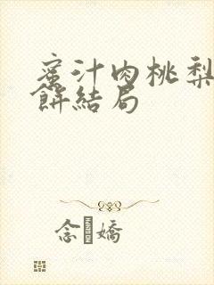 蜜汁肉桃梨煎雪饼结局