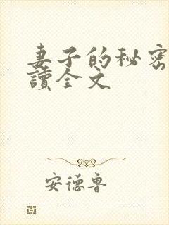 妻子的秘密免费读全文