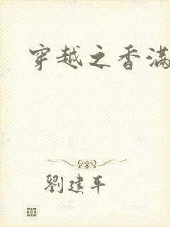 穿越之香满清宫