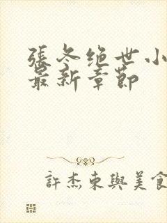 张冬绝世小仙医最新章节