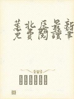 叶北辰最新章节免费阅读笔趣阁