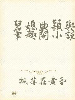 儿媳曲颖与父亲笔趣阁小说