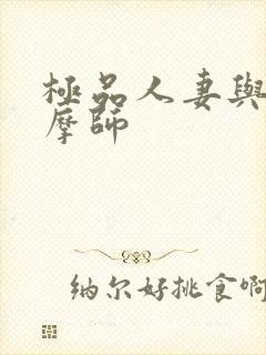 极品人妻与男按摩师