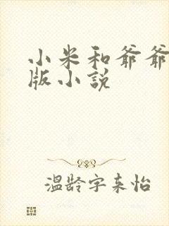 小米和爷爷完整版小说