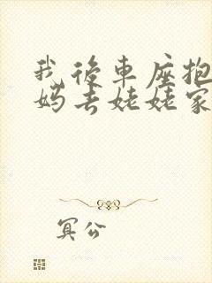 我后车座抱着妈妈去姥姥家电子书