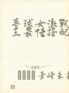 台球女激战2奶玉最佳搭配小说