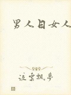 男人日女人小说