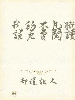 我的不凡职业小说免费阅读