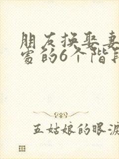 朋友换娶妻后相处的6个阶段