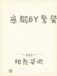 恋胭BY惊蛰