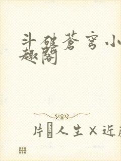 斗破苍穹小说笔趣阁