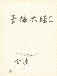 青梅不经C