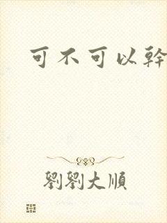 可不可以干湿你