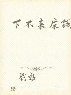 下不来床钱盛