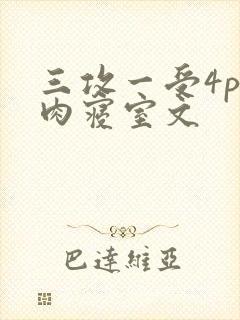 三攻一受4p巨肉寝室文