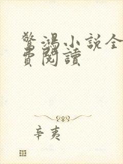 惊鸿小说全文免费阅读