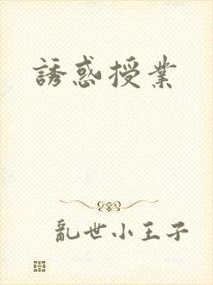 诱惑授业