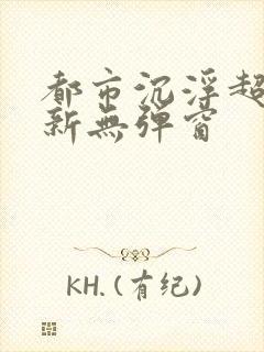 都市沉浮超前最新无弹窗