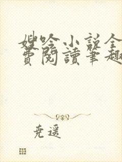 嫂吟小说全文免费阅读笔趣阁