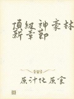 顶级神豪林云最新章节