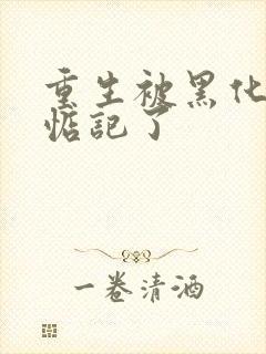 重生被黑化魔尊惦记了