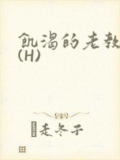 饥渴的老教授 (H)