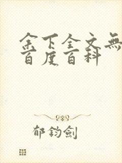 余下全文无防盗百度百科