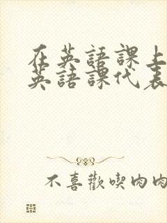 在英语课上强插英语课代表