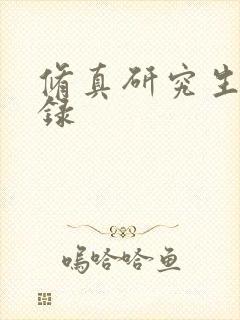 修真研究生生活录